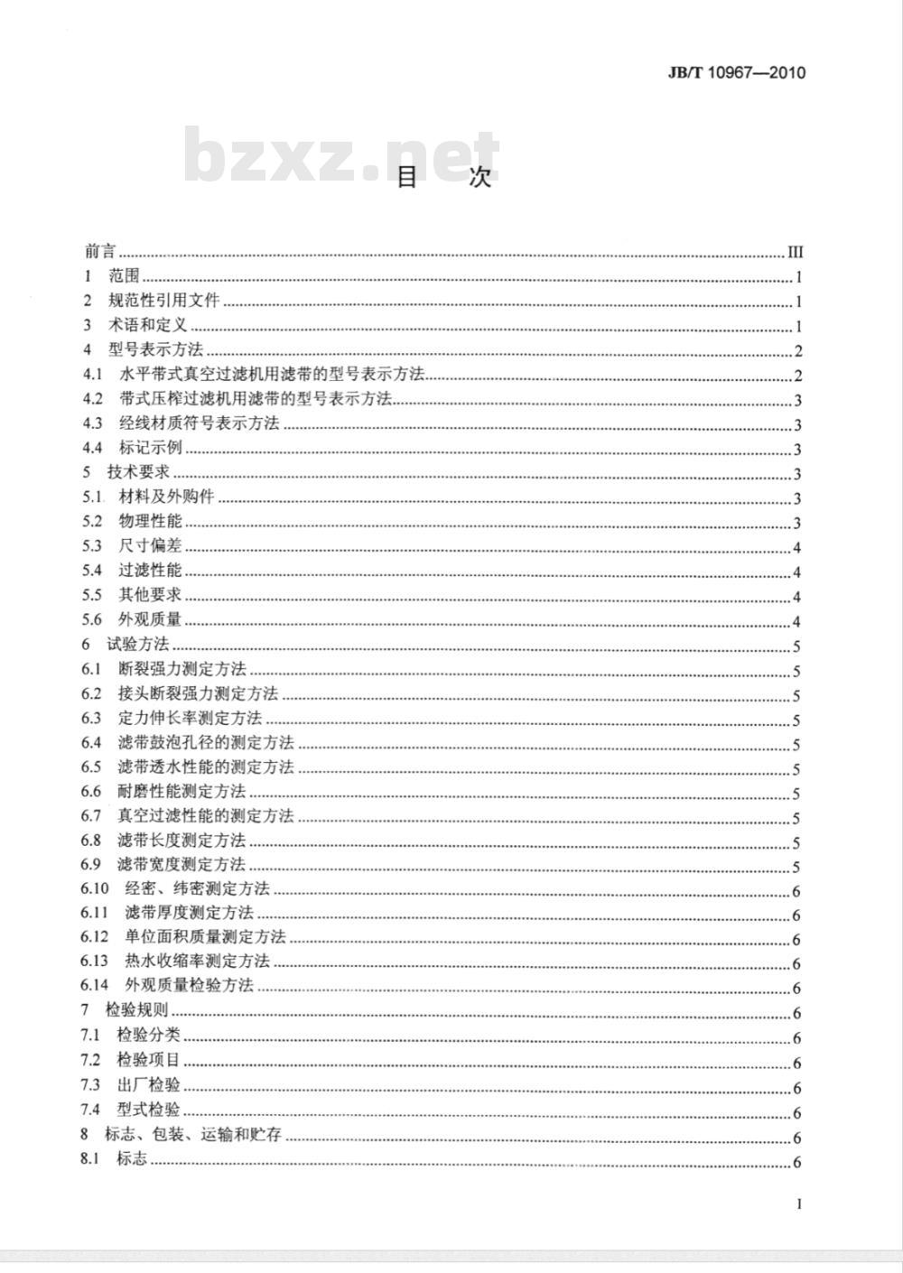 JB/T 10967-2010 带式过滤机 织造滤带