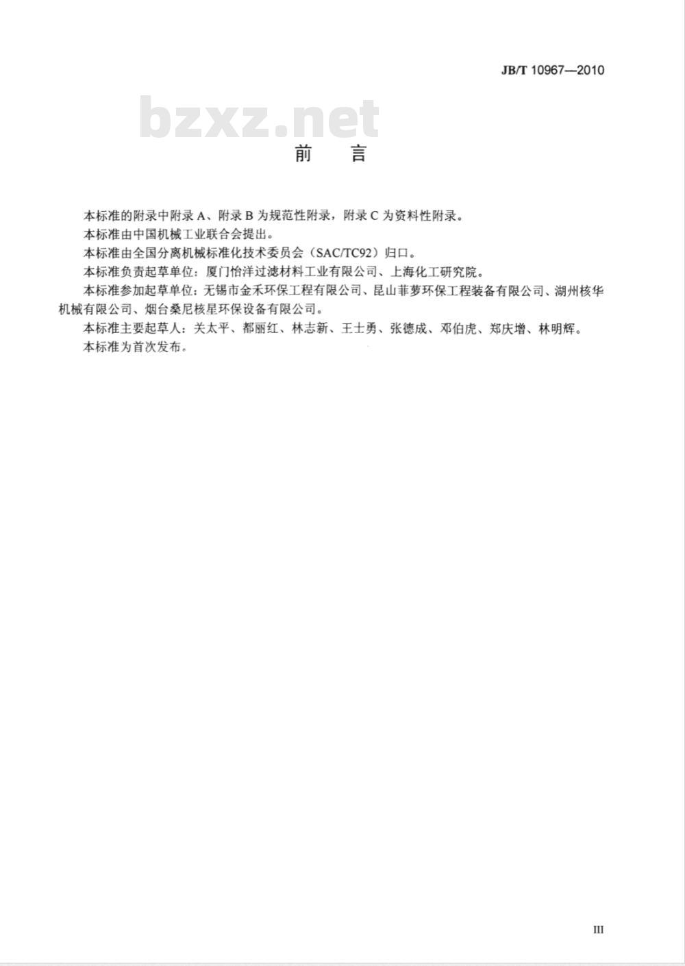 JB/T 10967-2010 带式过滤机 织造滤带