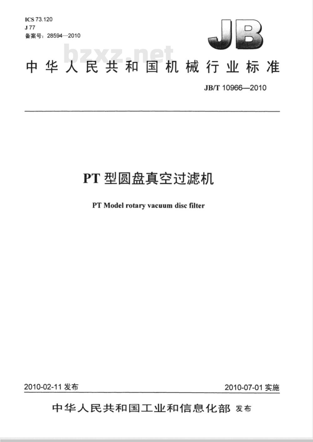 JB/T 10966-2010 PT型圆盘真空过滤机