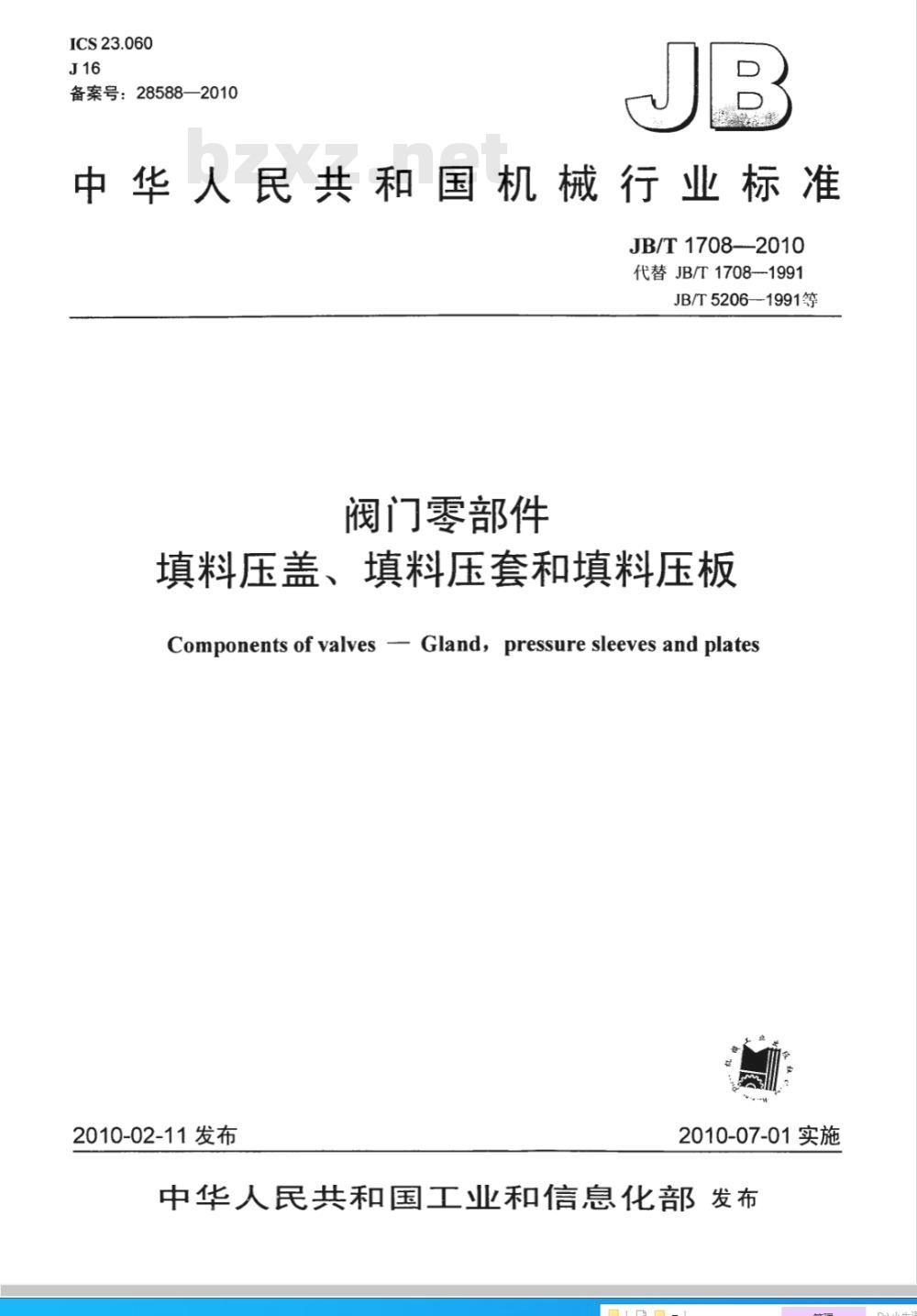 JB/T 1708-2010 阀门零部件 填料压盖、填料压套和填料压板