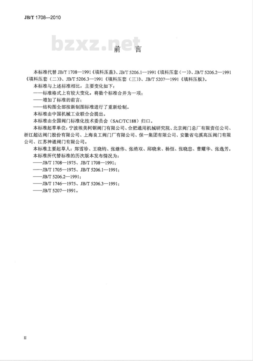JB/T 1708-2010 阀门零部件 填料压盖、填料压套和填料压板