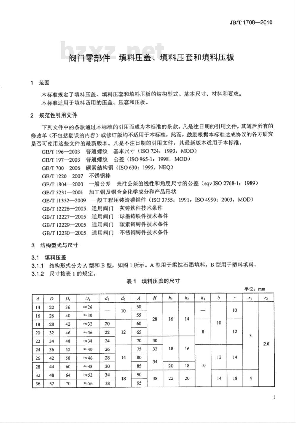JB/T 1708-2010 阀门零部件 填料压盖、填料压套和填料压板