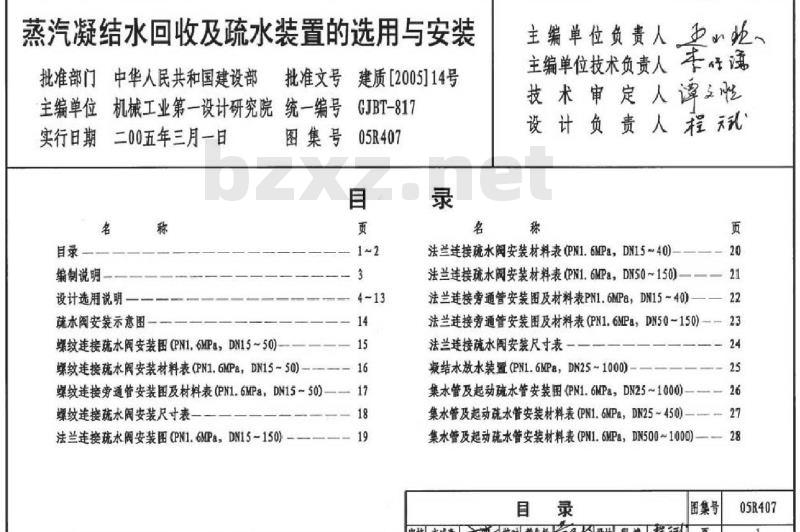 05R407 蒸汽凝结水回收及疏水装置的选用与安装