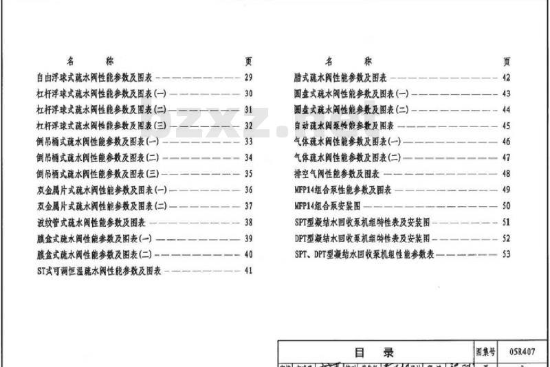 05R407 蒸汽凝结水回收及疏水装置的选用与安装