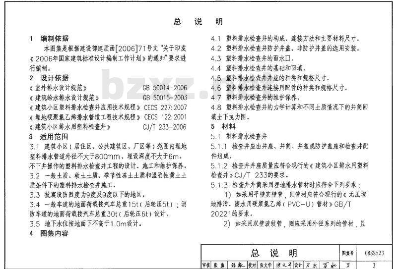 08SS523 建筑小区塑料排水检查井（新编）