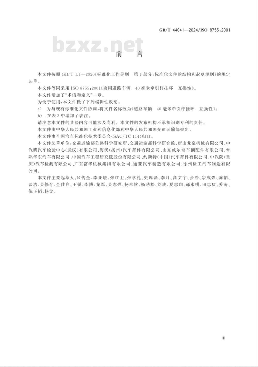 GB/T 44041-2024道路车辆 40毫米牵引杆挂环 互换性 