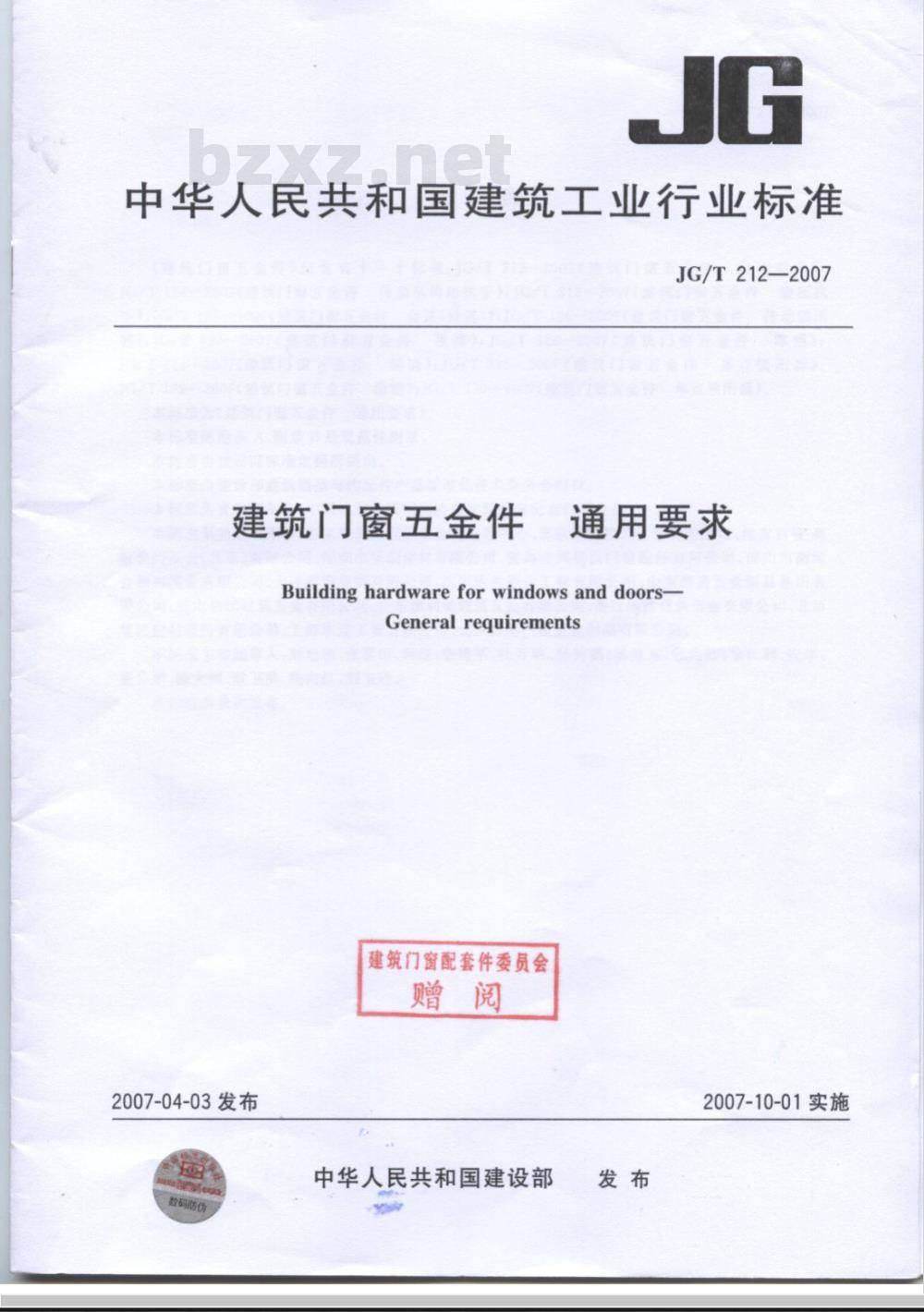 JG/T 212-2007 建筑门窗五金件 通用要求