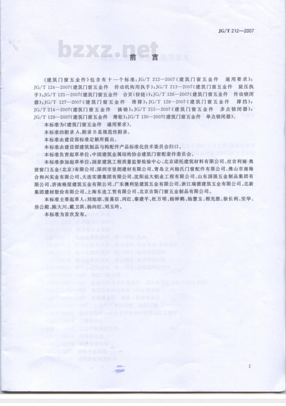 JG/T 212-2007 建筑门窗五金件 通用要求
