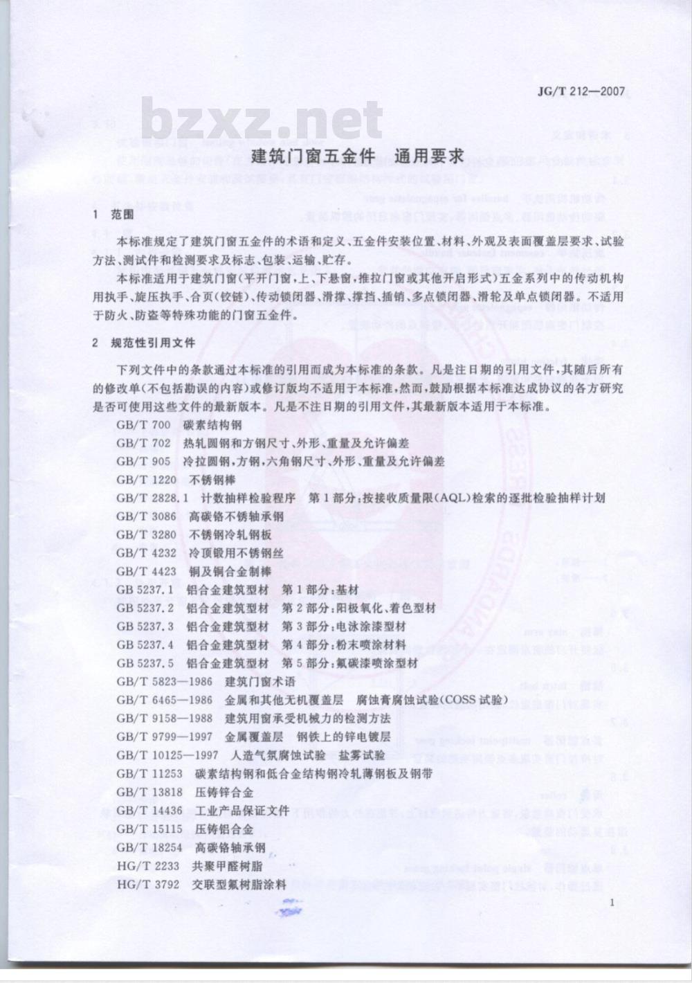 JG/T 212-2007 建筑门窗五金件 通用要求