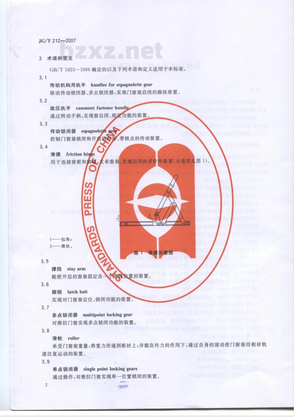 JG/T 212-2007 建筑门窗五金件 通用要求