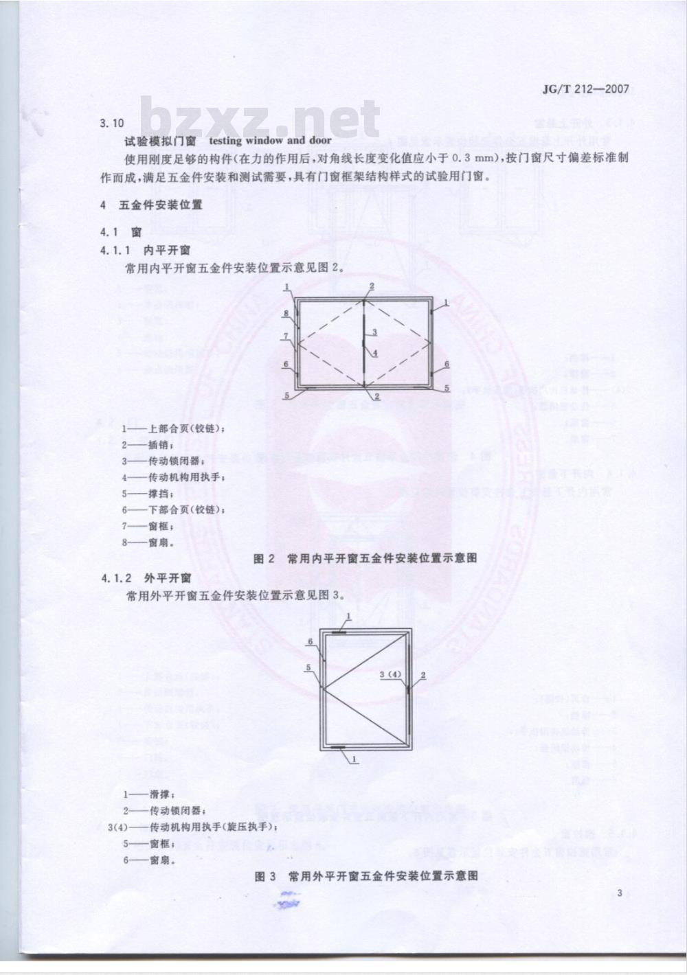 JG/T 212-2007 建筑门窗五金件 通用要求