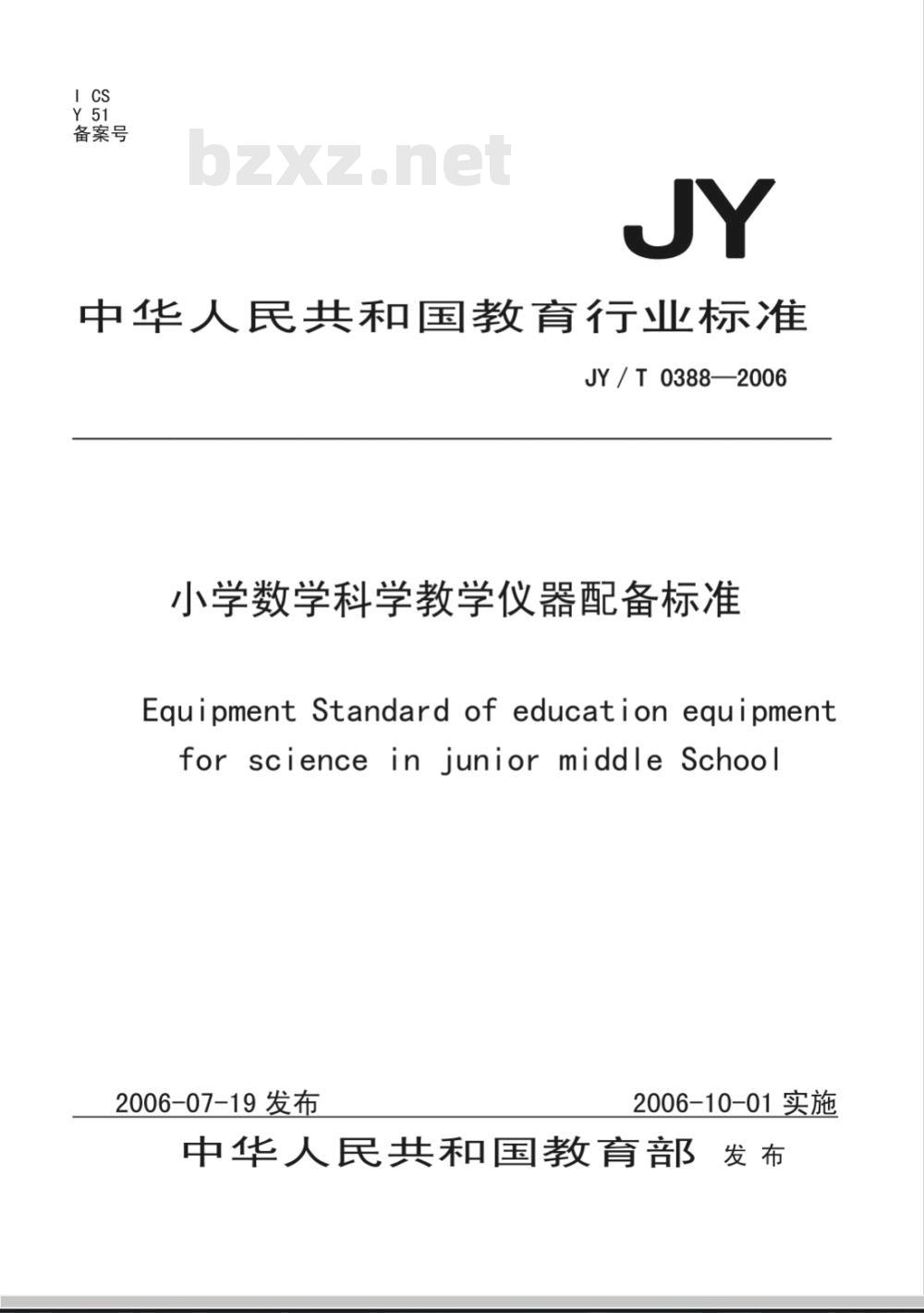 JY/T 0388-2006 小学数学科学教学仪器配备标准