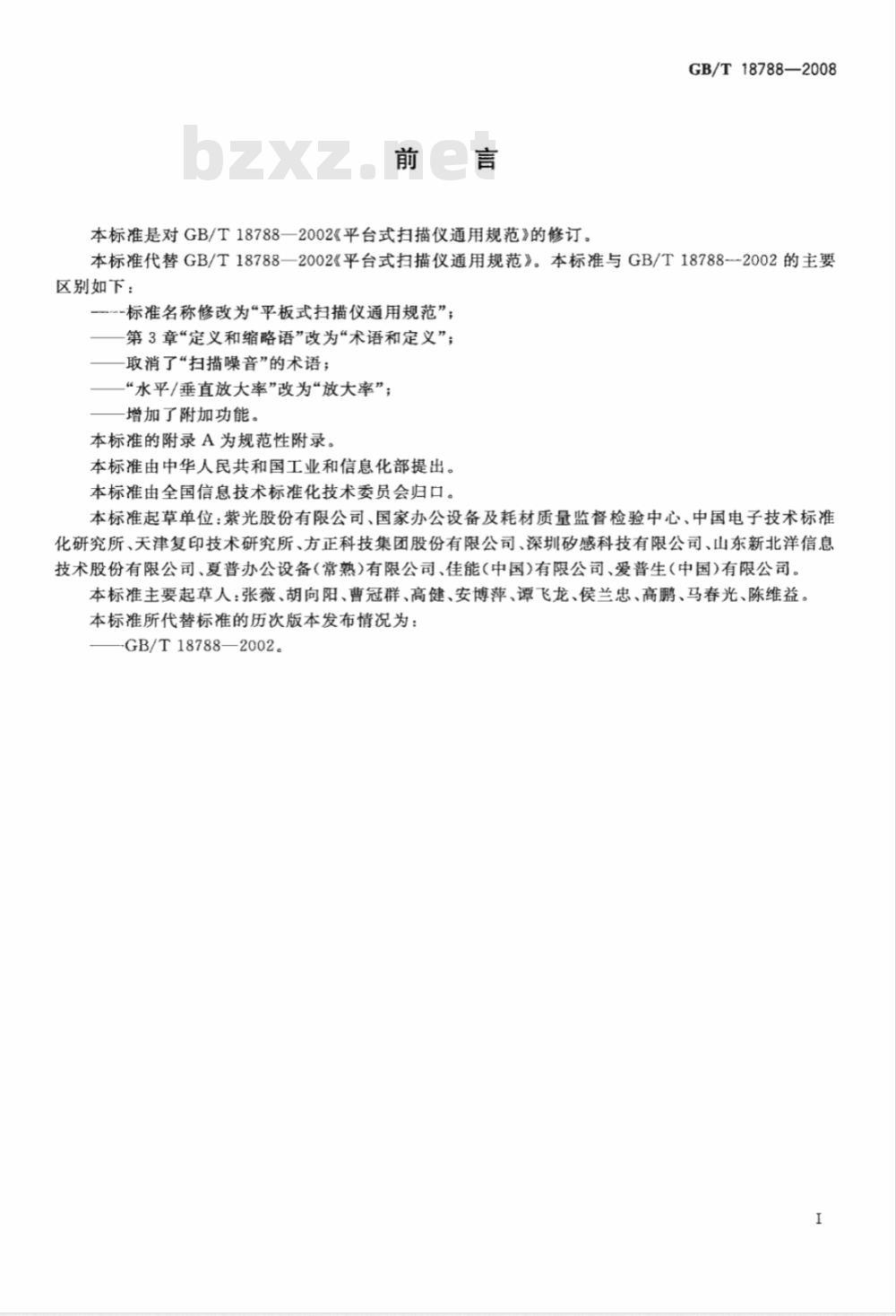 GB/T 18788-2008 平板式扫描仪通用规范