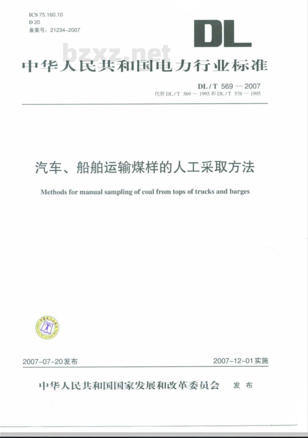 DL/T 569-2007 汽车、船舶运输煤样的人工采取方法