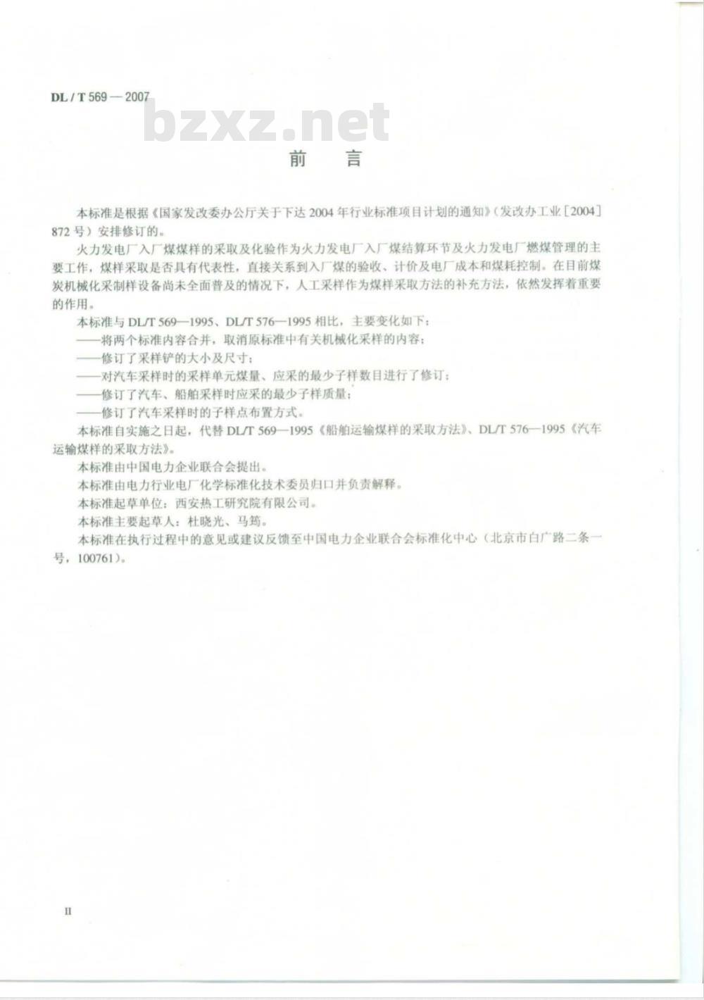 DL/T 569-2007 汽车、船舶运输煤样的人工采取方法