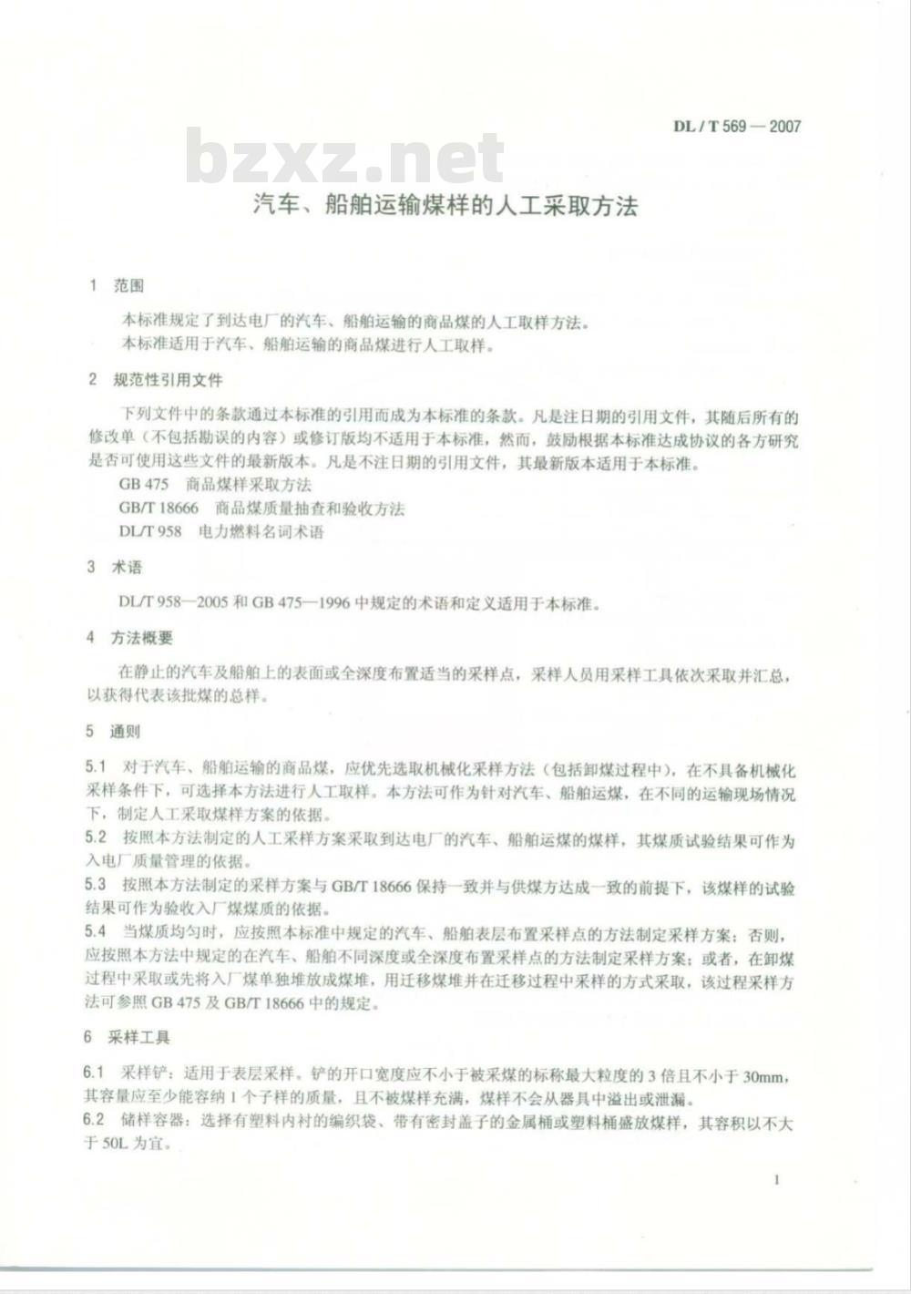 DL/T 569-2007 汽车、船舶运输煤样的人工采取方法