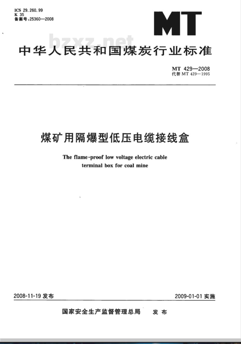 MT 429-2008 煤矿用隔爆型低压电缆接线盒