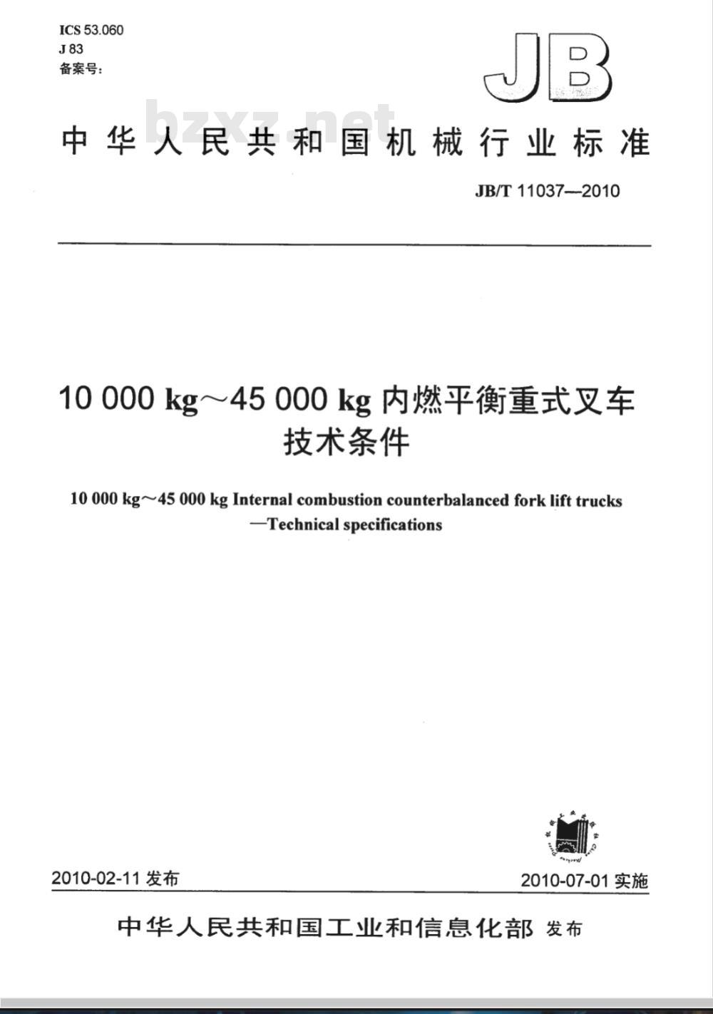 JB/T 11037-2010 10000kg～45000kg内燃平衡重式叉车  技术条件
