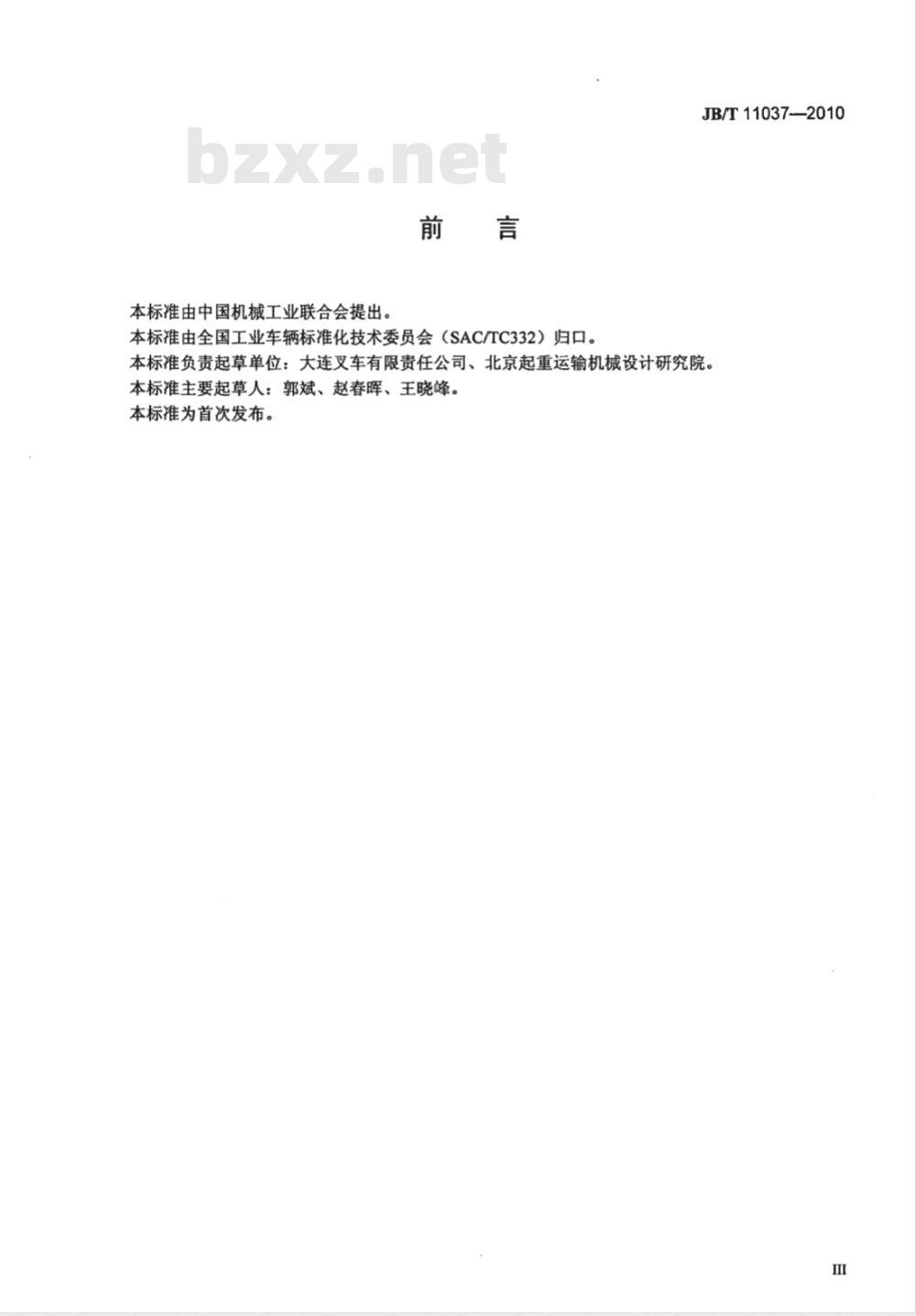 JB/T 11037-2010 10000kg～45000kg内燃平衡重式叉车  技术条件