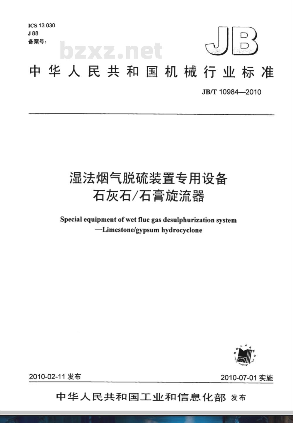 JB/T 10984-2010 湿法烟气脱硫装置专用设备 石灰石/石膏旋流器