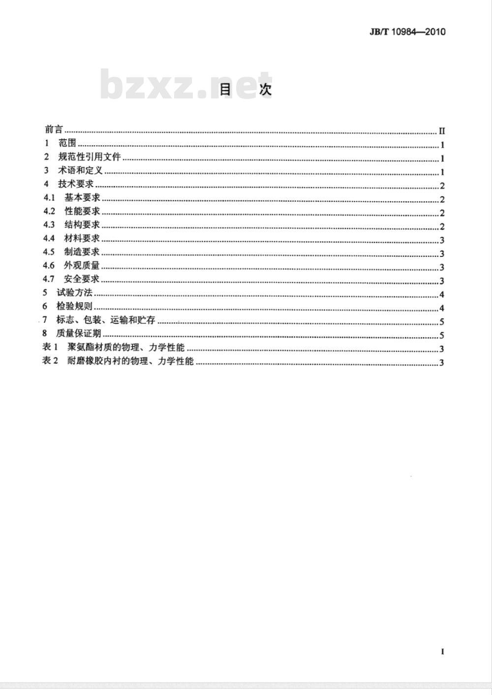 JB/T 10984-2010 湿法烟气脱硫装置专用设备 石灰石/石膏旋流器