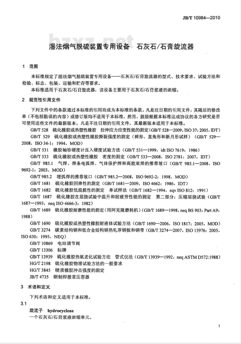 JB/T 10984-2010 湿法烟气脱硫装置专用设备 石灰石/石膏旋流器