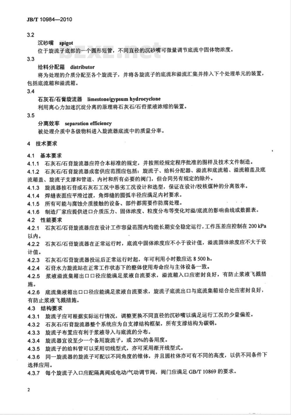 JB/T 10984-2010 湿法烟气脱硫装置专用设备 石灰石/石膏旋流器