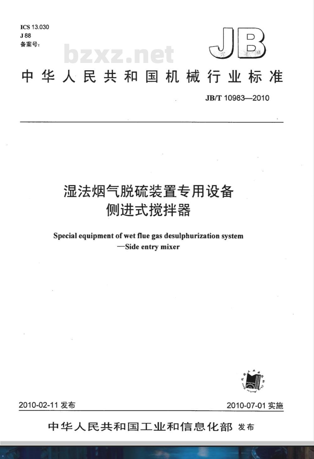 JB/T 10983-2010 湿法烟气脱硫装置专用设备 侧进式搅拌器