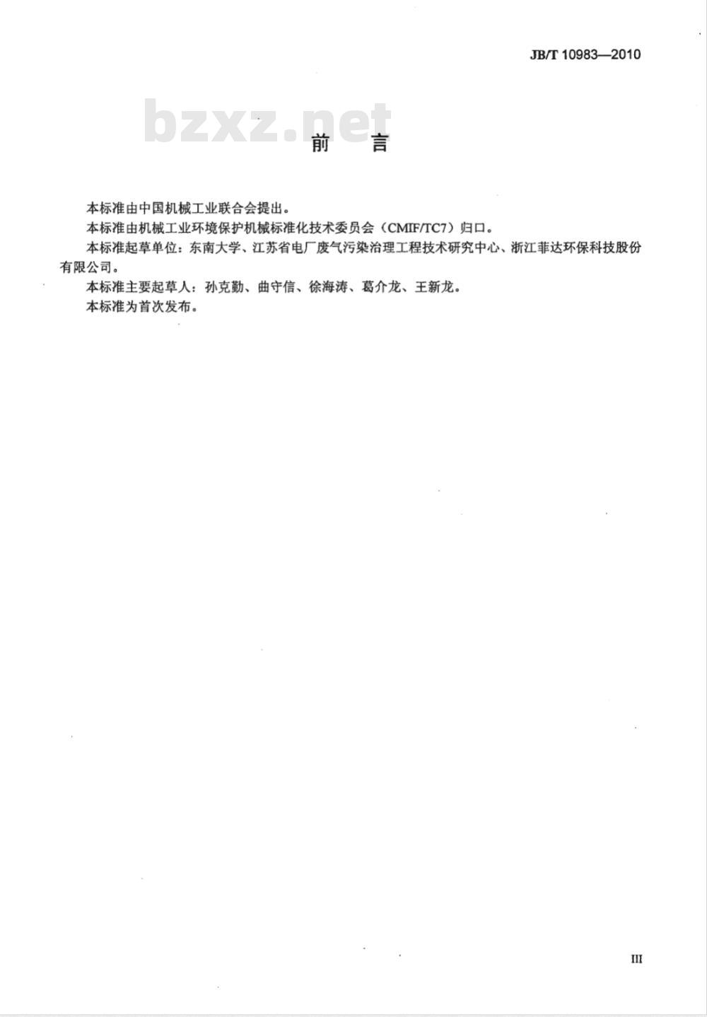JB/T 10983-2010 湿法烟气脱硫装置专用设备 侧进式搅拌器