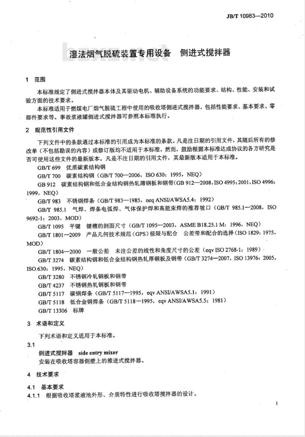 JB/T 10983-2010 湿法烟气脱硫装置专用设备 侧进式搅拌器