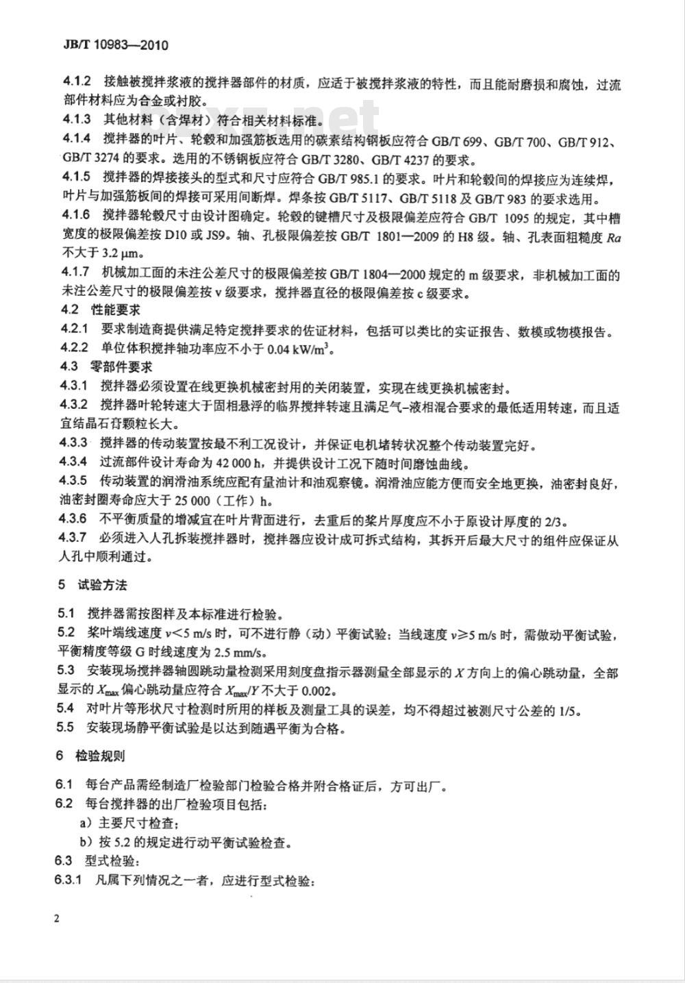 JB/T 10983-2010 湿法烟气脱硫装置专用设备 侧进式搅拌器
