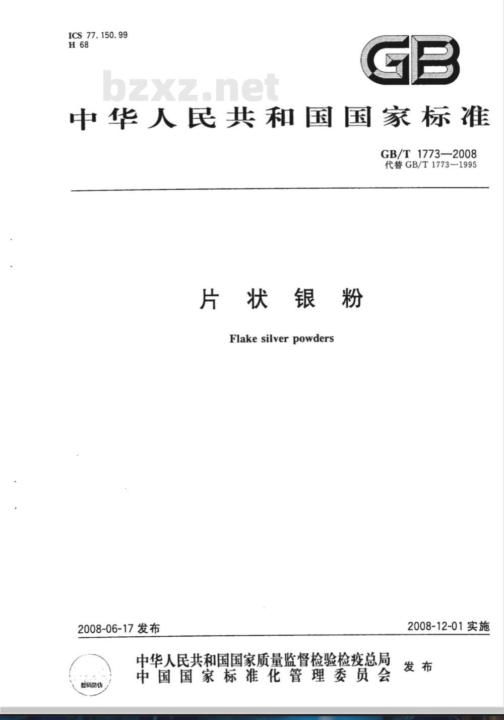 GB/T 1773-2008 片状银粉