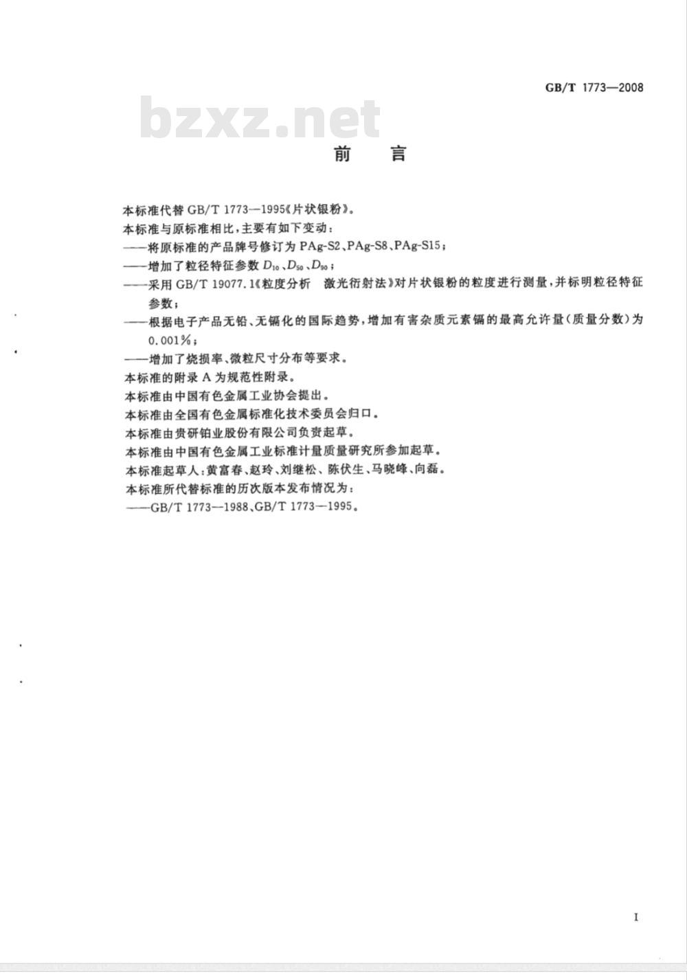 GB/T 1773-2008 片状银粉