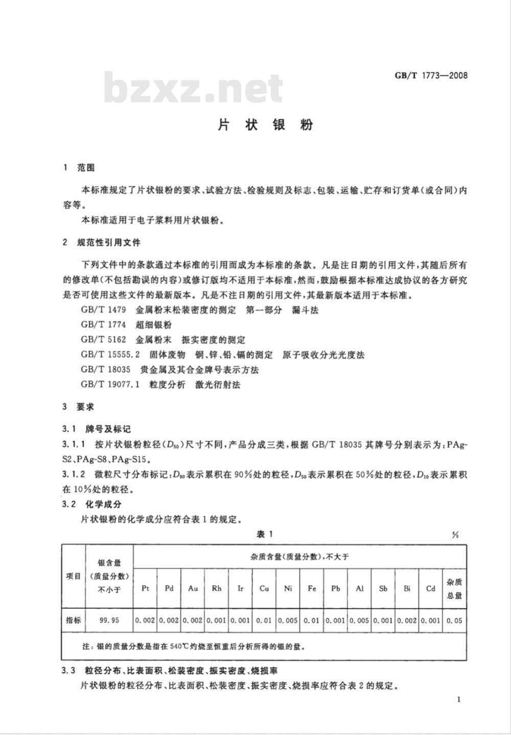 GB/T 1773-2008 片状银粉