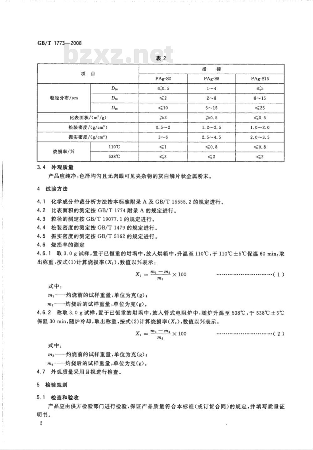 GB/T 1773-2008 片状银粉