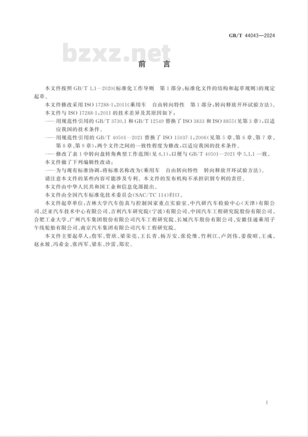GB/T 44043-2024乘用车 自由转向特性 转向释放开环试验方法 