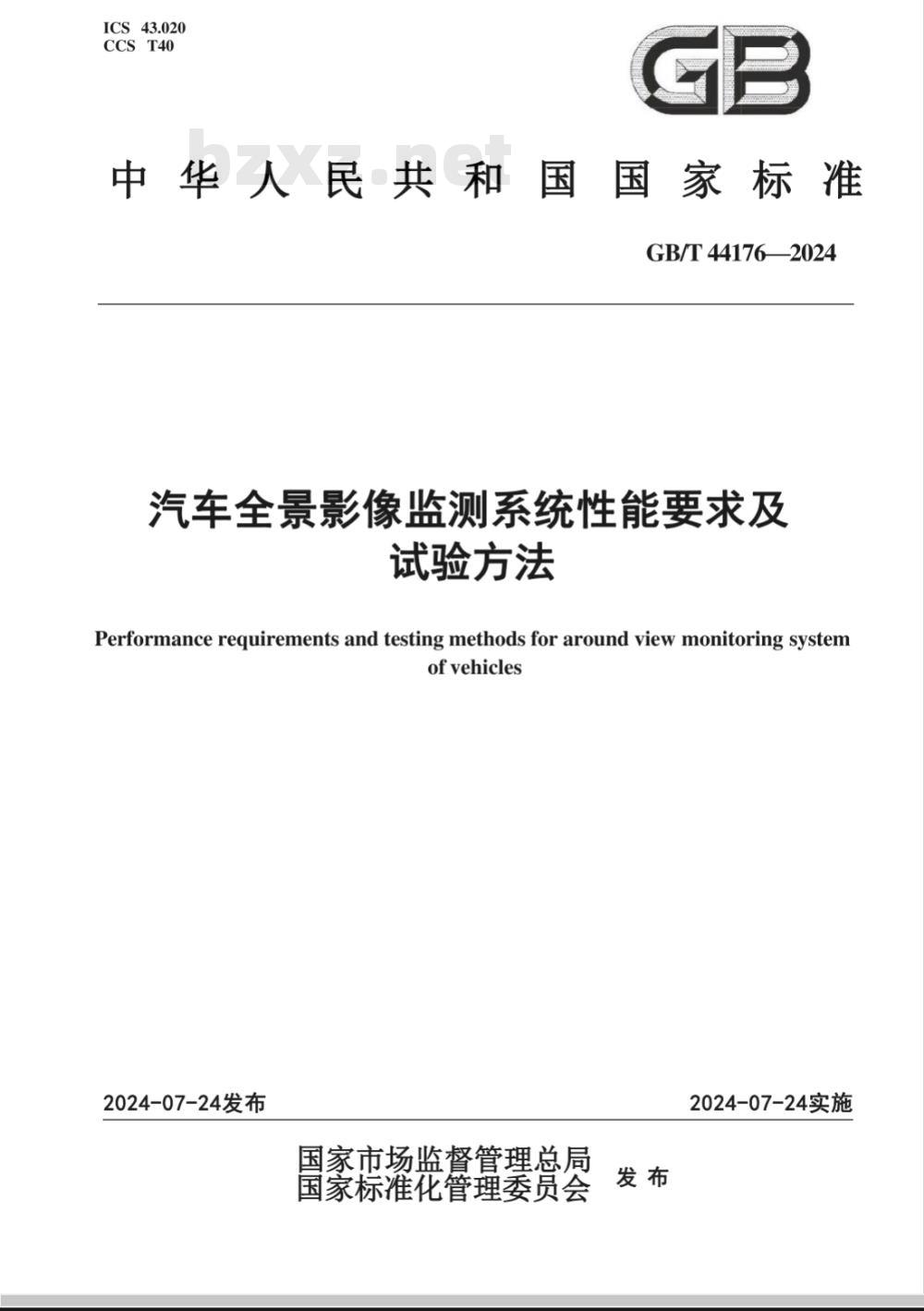 GB/T 44176-2024汽车全景影像监测系统性能要求及试验方法 