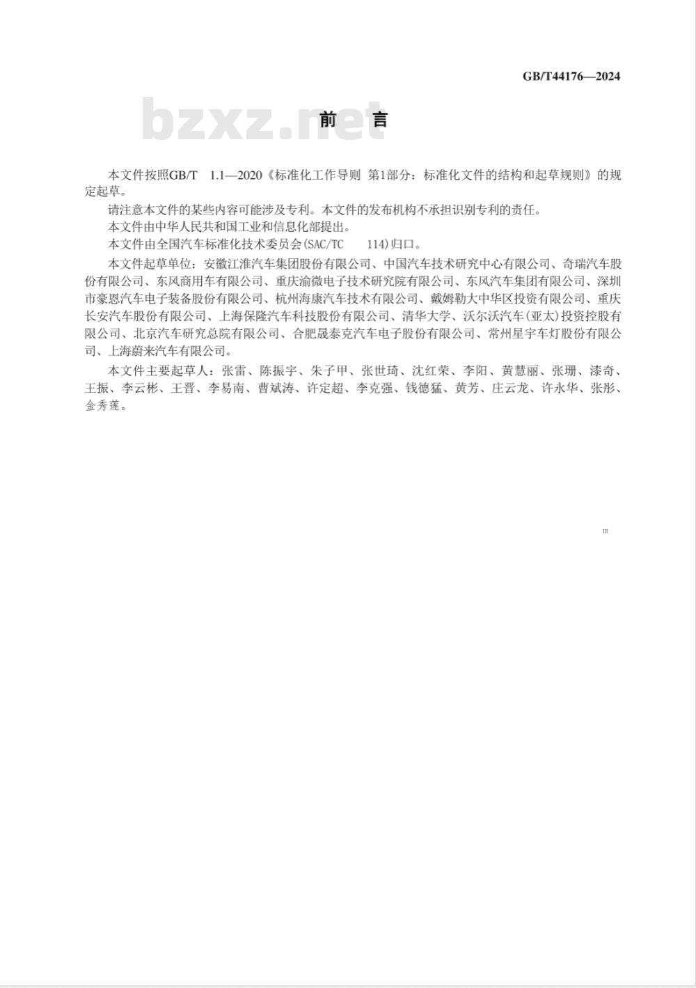 GB/T 44176-2024汽车全景影像监测系统性能要求及试验方法 