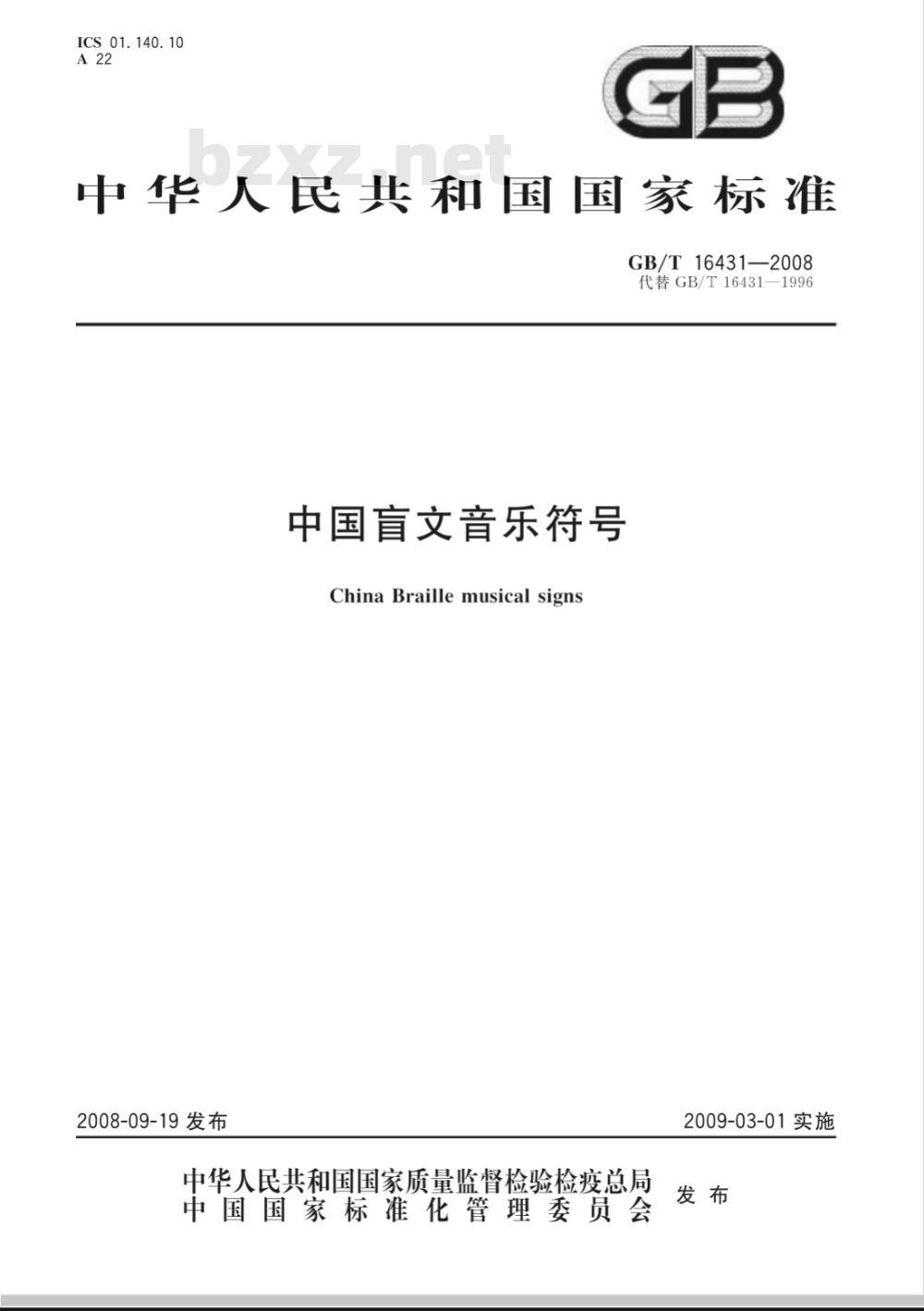 GB/T 16431-2008 中国盲文音乐符号