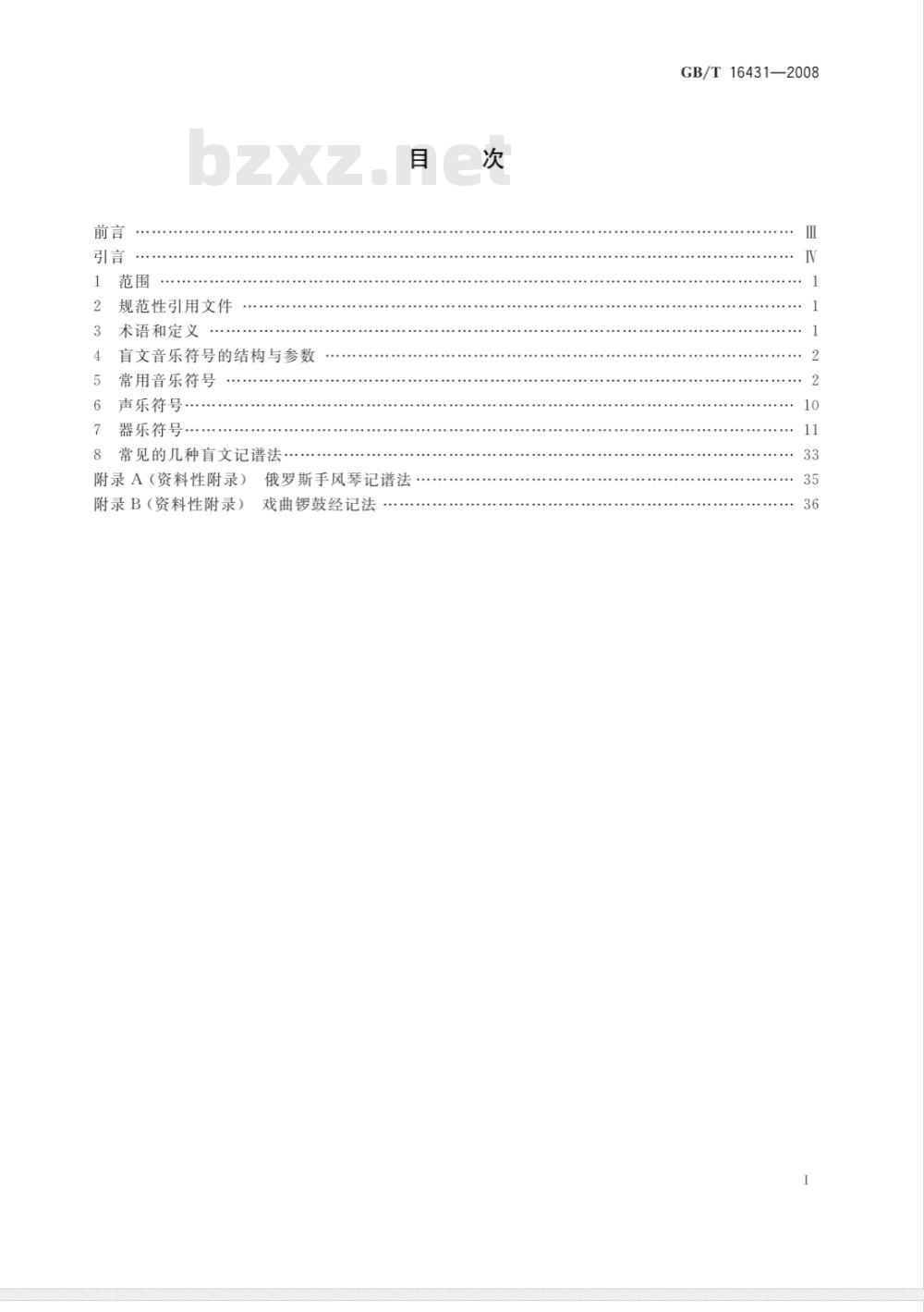 GB/T 16431-2008 中国盲文音乐符号