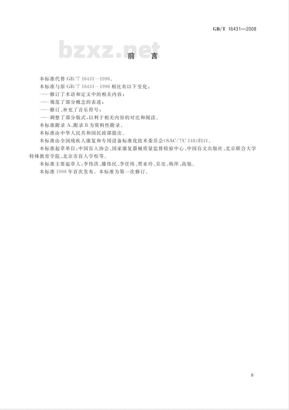 GB/T 16431-2008 中国盲文音乐符号