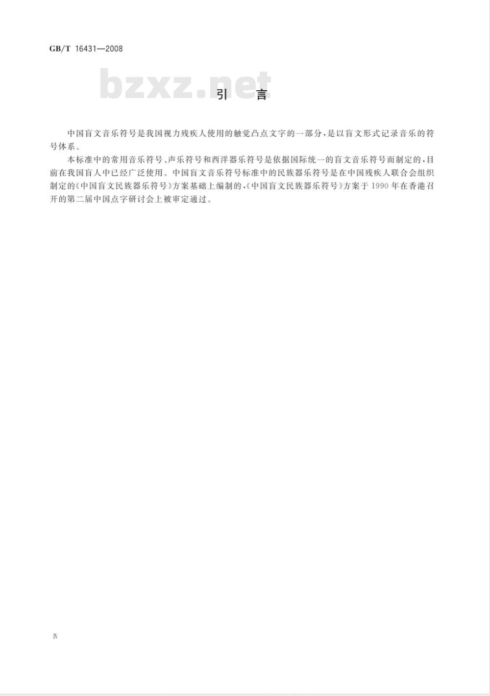 GB/T 16431-2008 中国盲文音乐符号
