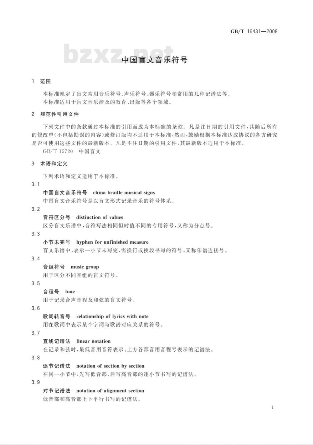 GB/T 16431-2008 中国盲文音乐符号