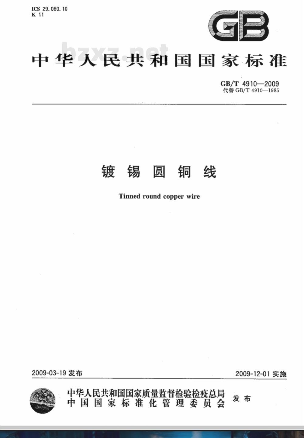 GB/T 4910-2009 镀锡圆铜线
