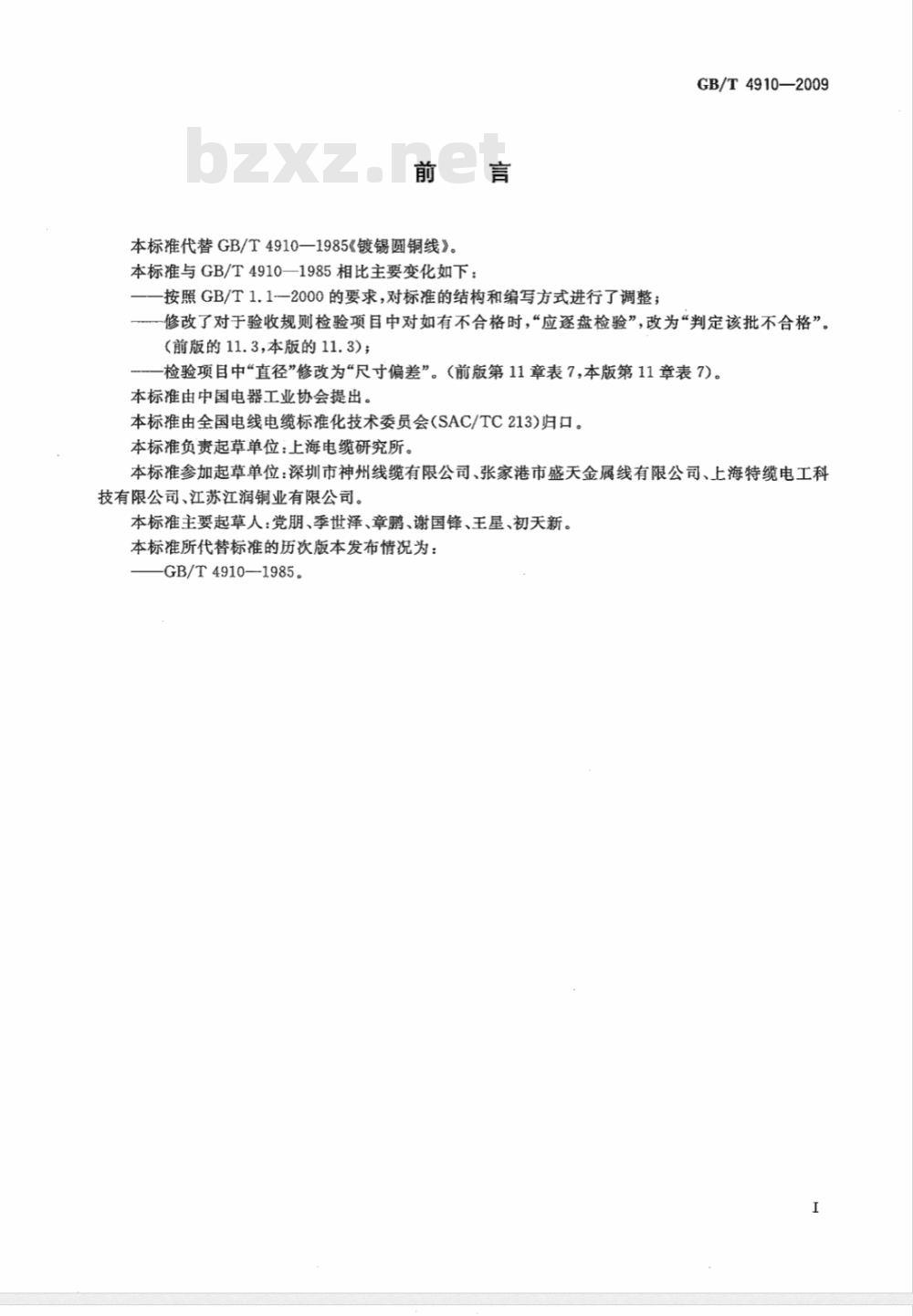 GB/T 4910-2009 镀锡圆铜线