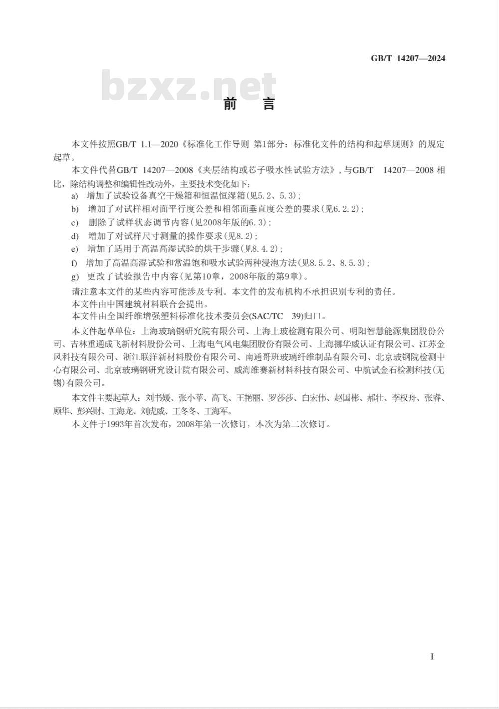 GB/T 14207-2024夹层结构或芯子吸水性试验方法 