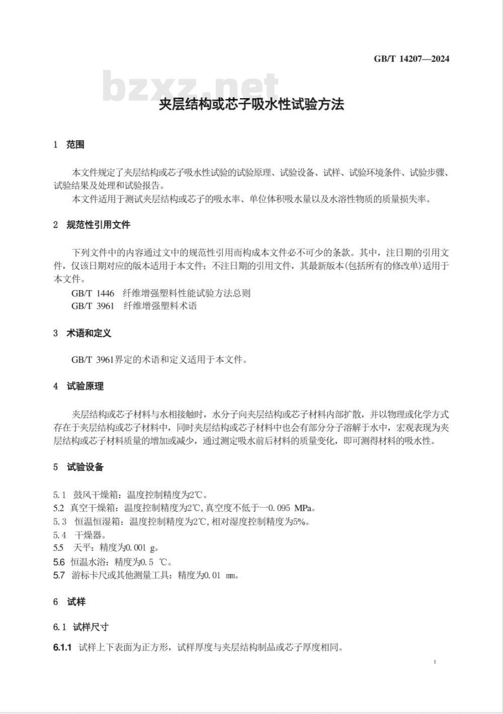 GB/T 14207-2024夹层结构或芯子吸水性试验方法 