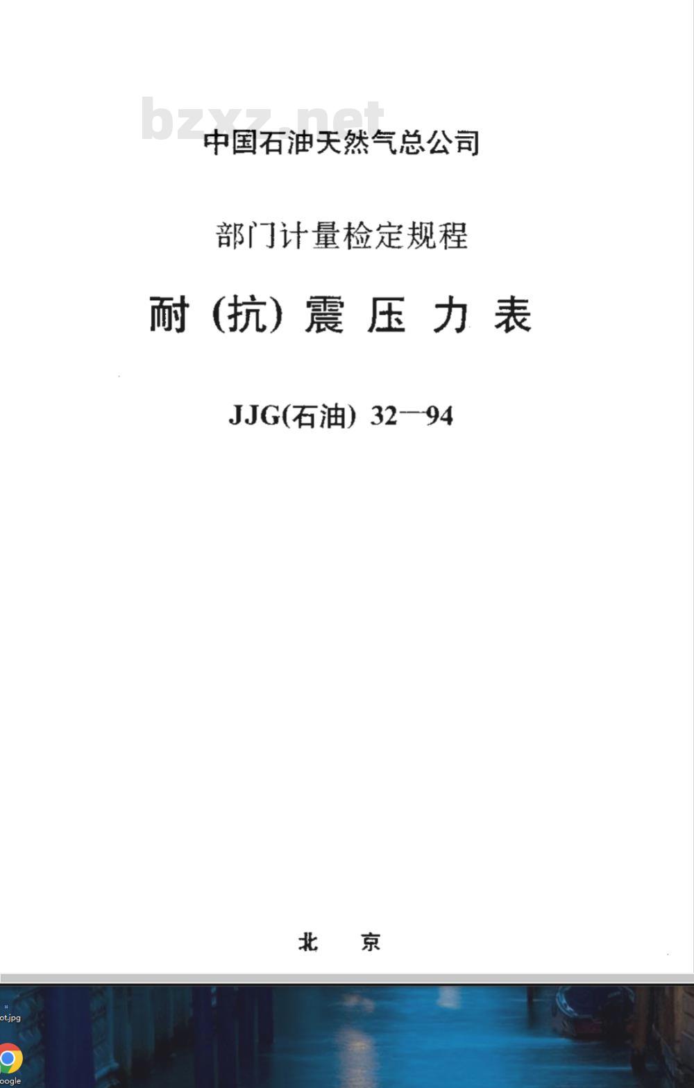 JJG (石油) 32-1994 耐（抗）震压力表