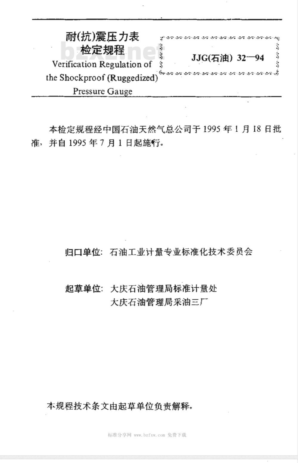 JJG (石油) 32-1994 耐（抗）震压力表