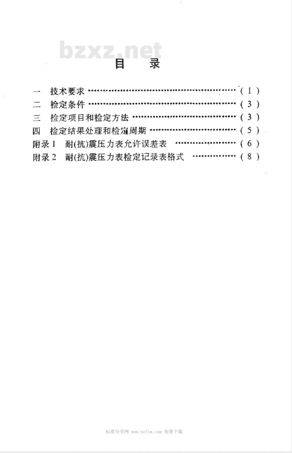 JJG (石油) 32-1994 耐（抗）震压力表